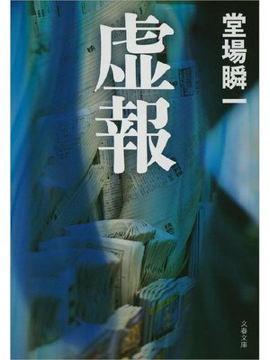 cover image of 虚報